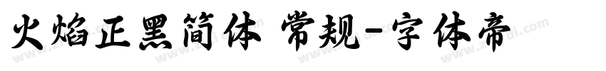 火焰正黑简体 常规字体转换